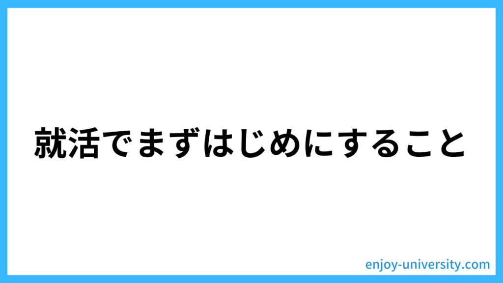 就活でまずはじめにすること